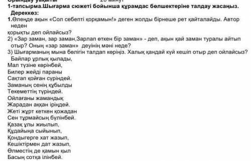 Шығарма сюжеті бойынша құрамдас бөлшектеріне талдау жасаңыз. 1) Өлеңде акын «Сол себепті коркамын!»