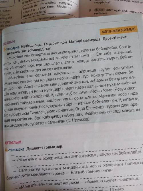 Мәтінді оқып,танысыңдар.Деректі,дерексіз зат есімдереді табыңдар. можно быстрей