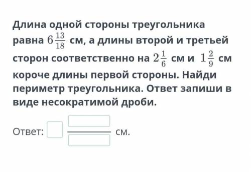 Сложение смешанных чисел. Вычитание смешанных чисел. Урок 5 Длина одной стороны треугольника равнасм