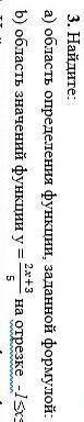Найдите: а) область определения функции, заданной формулой: 1) y=7x-8 2) y=-6) область значений функ