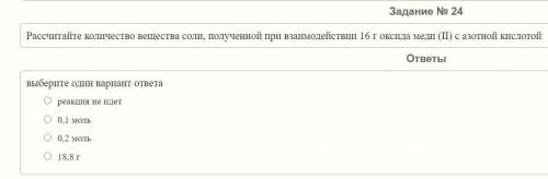 Рассчитайте количество вещества соли, полученной при взаимодействии 16 г оксида меди (II) с азотной