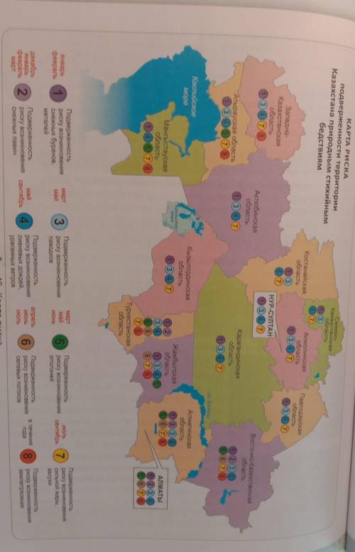 Изучите внимательно карту риска подверженности территории Казахстана природным стихийным бедствиям (