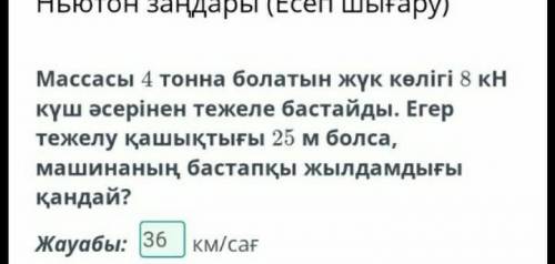 Грузовик массой 4 тонны начинает тормозить с силой 8 кН. Если тормозной путь составляет 25 м, какова