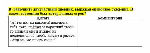 Заполните двухчастный дневник, выражая оценочное суждение. В каком состоянии был автор данных строк