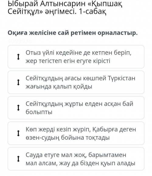 Ыбрай Алтынсарин «кыпшак сейыткул» ангымесы 1-сабак. Окига желысыне сай ретымен орналастыр!Карол бер