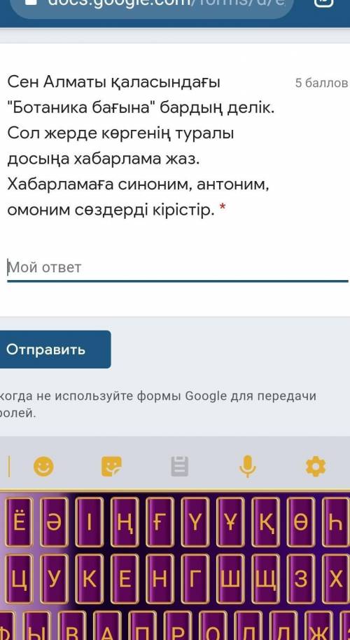 Сен Алматы қаласындағы Ботаника бағына бардың делік. Сол жерде көргенің туралы досыңа хабарлама жа