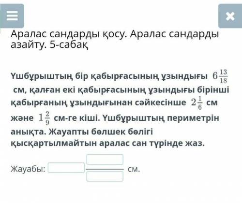 Аралас сандарды қос. Аралас сандарды азайт 5 сабақ керек боп тұр ​