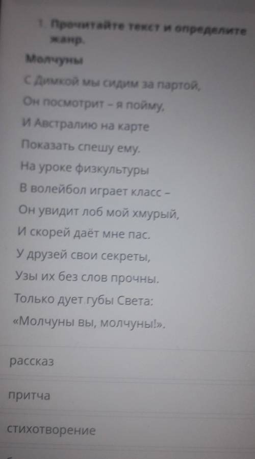 1. Прочитайте текст и определите жанр.Молчуныс Димкой мы сидим за партой,Он посмотрит - я пойму,И Ав