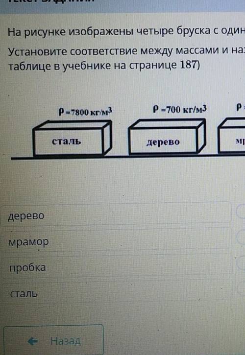 ТЕКСТ ЗАДАНИЯ На рисунке изображены четыре бруска с одинаковыми объемами по 2 м3Установите соответст