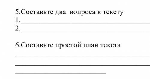 6.Составьте простой план текста БЫСТРЕЕ НУЖНО 5.Составьте два вопроса к тексту 1. 2.