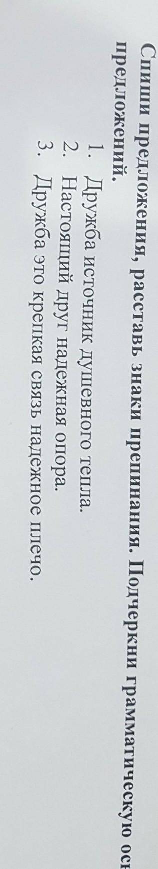 Спиши предложения, расставь знаки препинания. Подчеркни грамматическую основу предложений.1. Дружба