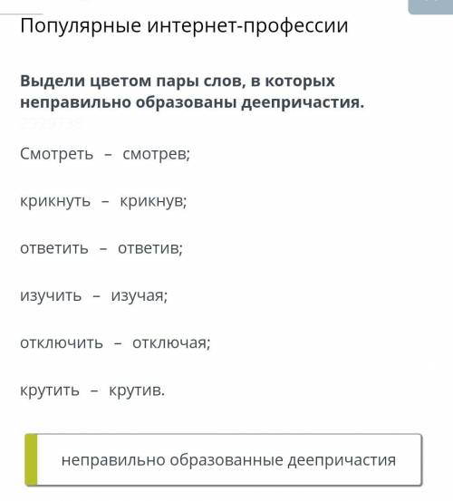 Выдели цветом пары слов в которых неправильно образованы деепричастие нужно ​