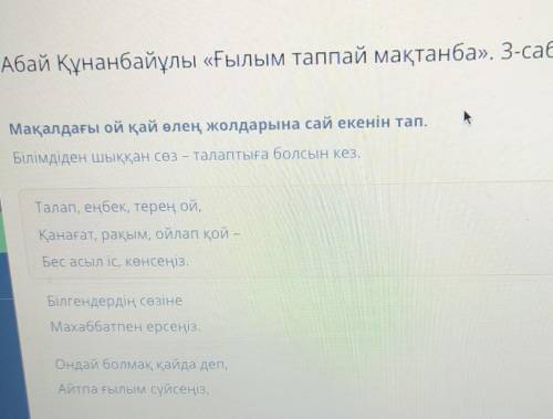 Абай Құнанбайұлы «Ғылым таппай мақтанба». 3-сабақ Мақалдағы ой қай өлең жолдарына сай екенін тап.Біл