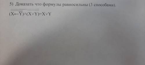 Доказать что формулы равносильны Дискретная математика