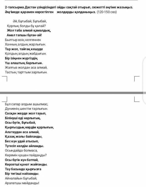 Дастан үзіндісіндегі ойды сақтай отырып, сюжетті әңгіме жаз Бұғыбай​