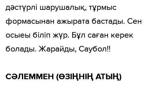 Составьте текст 50-60 слов На казахском ...қазақ тілінде 50-60 сөзден тұратын мәтін құрастыру.