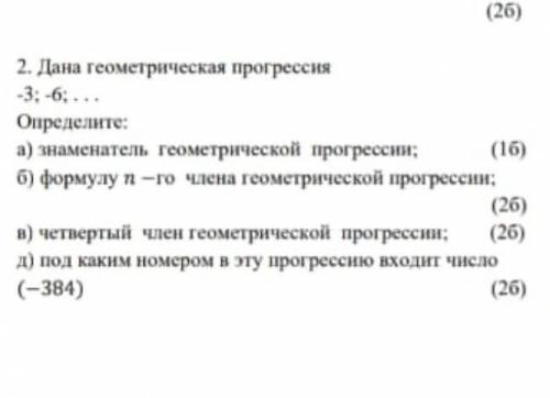 Дана геометрическая прогрессия -3 - 6 Определите знаменатель геометрической прогрессии формула n-го