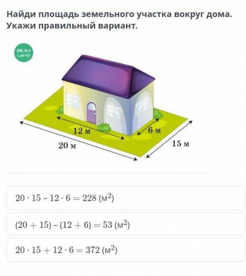 20 ∙ 15 – 12 ∙ 6 = 228 (м2) (20 + 15) – (12 + 6) = 53 (м2)20 ∙ 15 + 12 ∙ 6 = 372 (м2)​