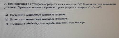 3. При сжигания 6г углерода образуется оксид углерода (IV)? Реакция идет при нормальных условиях. Ур