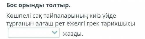 Ежелгі көшпелілердің материалдық мәдениеті. 2-сабақ Бос орынды толтыр.Көшпелі сақ тайпаларының киіз