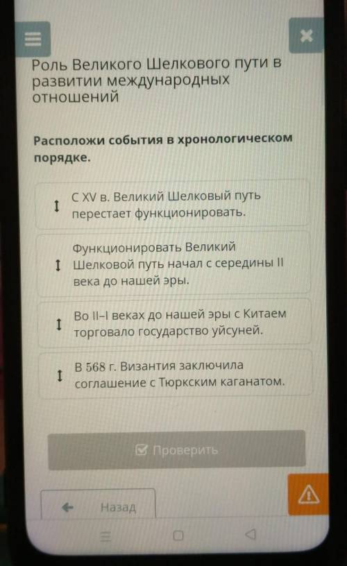 Х Роль Великого Шелкового пути вразвитии международныхотношенийРасположи события в хронологическомпо