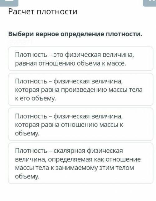 Расчет плотности Выбери верное определение плотности.Плотность – это физическая величина, равная отн