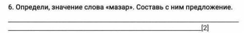 Определи , значение слова мазар Составь с ним предложение помагите