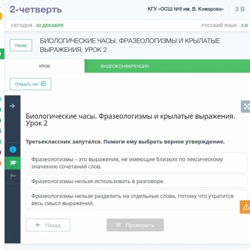 Биологические часы. Фразеологизмы и крылатые выражения. Урок 2 Фразеологизмы нельзя использовать в р