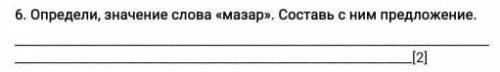 Определи слова Мазар. Составь с ним предложение . Помагите