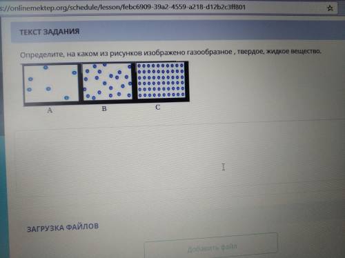 Определите на каком из рисунков изображенно газообразное, твёрдое,жидкое вещество.