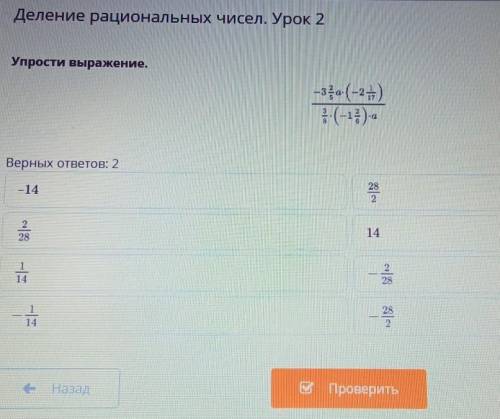 Деление рациональных чисел. Урок 2Упрости выражение.верных ответа 2​