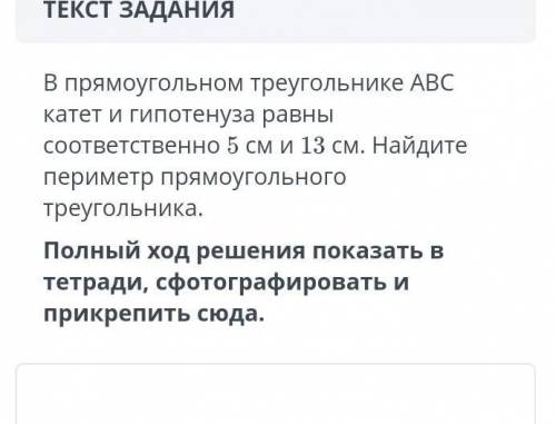 В прямоугольном треугольнике АВС катет и гипотенуза равны соответственно 5см и 13см. Найдите перимет