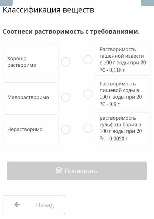 Классификация веществСоотнеси растворимость с требованиями.​
