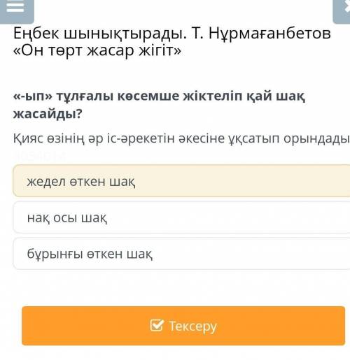 -ып » тұлғалы көсемше жіктеліп қай шақ жасайды ? Қияс өзінің әр іс - әрекетін әкесіне ұқсатып орында