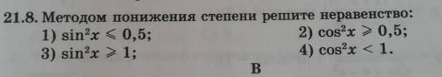 Методом понижения степени решите неравенство: