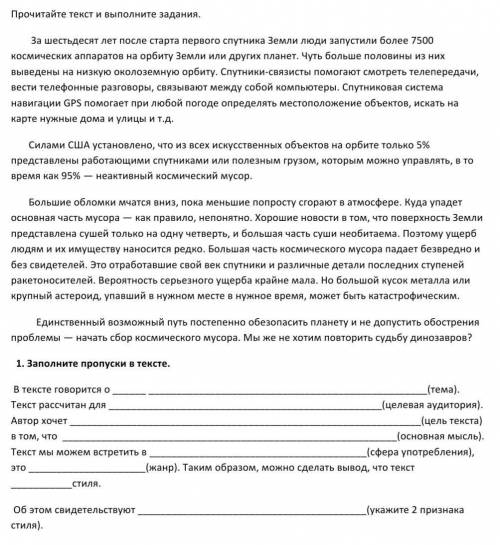 1. Заполните пропуски в тексте. В тексте говорится о (тема). Текст рассчитан для (целевая аудитория