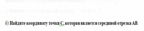 Найдите координату точки C которая является серединой отрезка вас