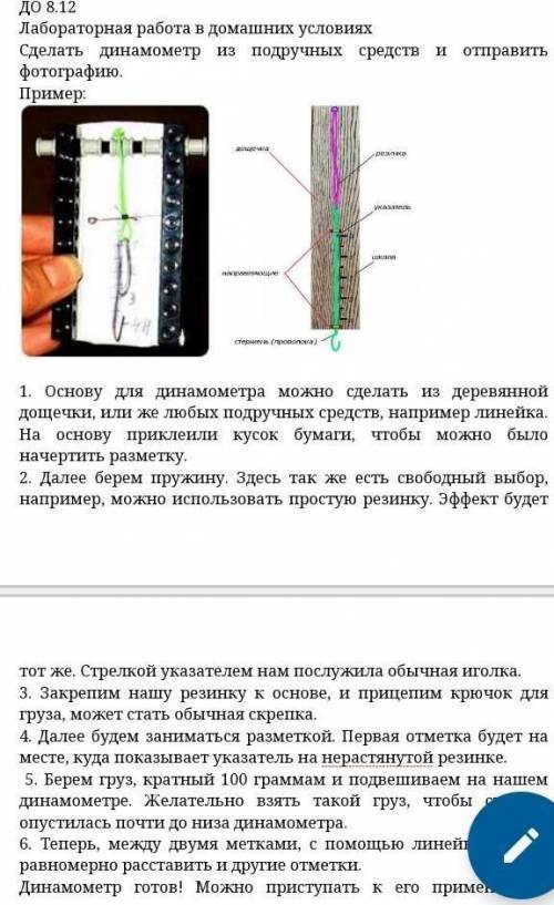 Я вас сделайте динамометр и фоточку отправить как сделали там всё расписано с каким материалом нужно