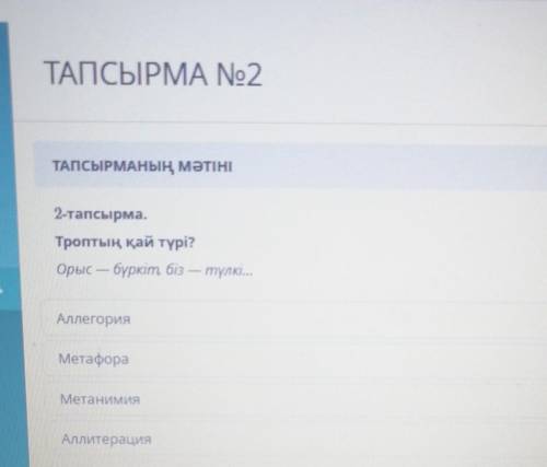 ТАПСЫРМАНЫҢ МӘТІНІ 2-тапсырма.Троптың қай түрі?Орыс — бүркіт, біз — түлкі...БЖБ-2 7 сынып ​