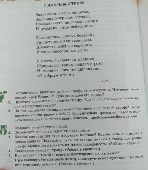 1.Прочитайте выразительно стихотворение С.Есенина С добрым утром с.92 2.Выполните след.задания:1.О