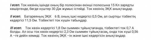 есеп. Ток көзінің ішінде оның бір полюсінан екінші полюсына 15 Кл зарядты көшіргенде, бөгде күштер 3