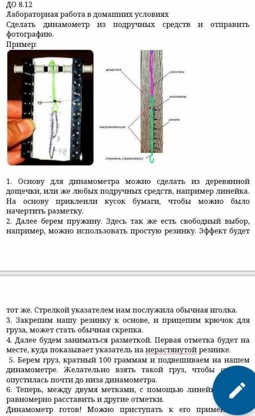 сделайте динамометр и фотку как вы его сделали.​