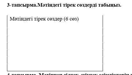 3-тапсырма.Мәтіндегі тірек сөздерді табыңыз. Мәтіндегі тірек сөздер (6 сөз)