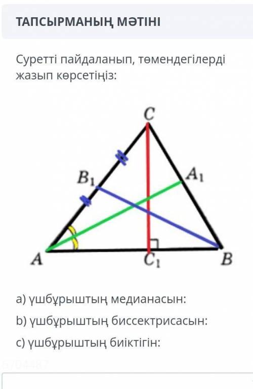 Используя изображение, вы пишите:a) медиана треугольника:b) биссектриса треугольника:c) высота треуг