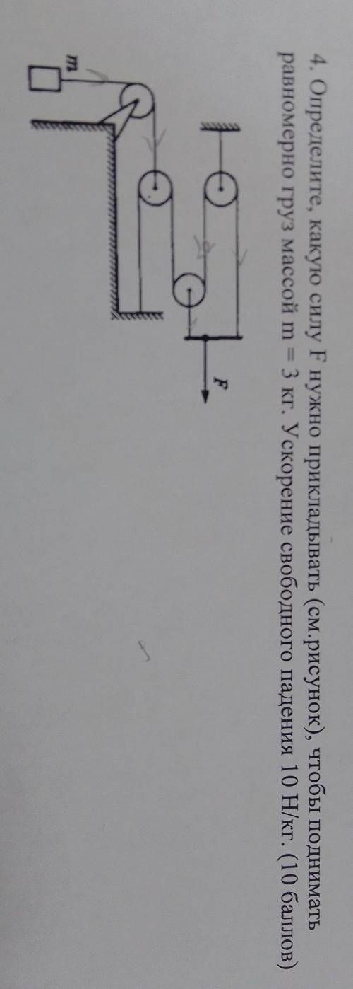 определите, какую силу нужно приложить чтобы поднимать равномерно груз массой м=3 кг. ускорение своб