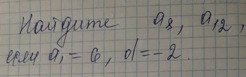 найдите a8, a12, если a1=6, d=-2​