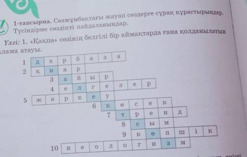 А аа31-тапсырма. Сөзжұмбақтағы жауап сөздерге сұрақ құрастырыңдар.Түсіндірме сөздікті пайдаланыңдар.