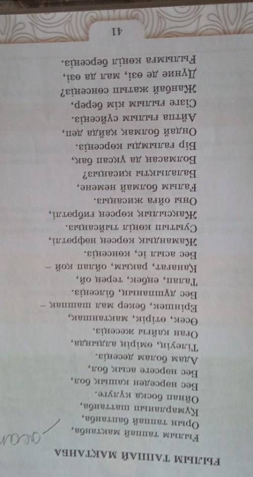 4-тапсырма. Өлеңдегі антонимдік қатар құрай алатын сөздерді тауып,дәптерге жазыңдар.​