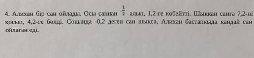 Алихан Бир сан ойлады. Осы саннан -1 1/2 алып, 1,2 кобейтти​