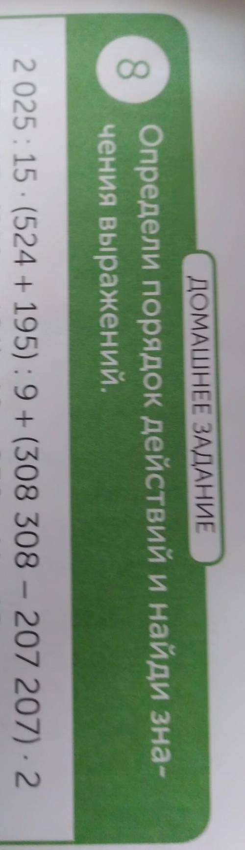 8 ДОМАШНЕЕ ЗАДАНИЕОпредели порядок действий и найди зна-чения выражений,2025 : 15 (524 + 195): 9+ (3